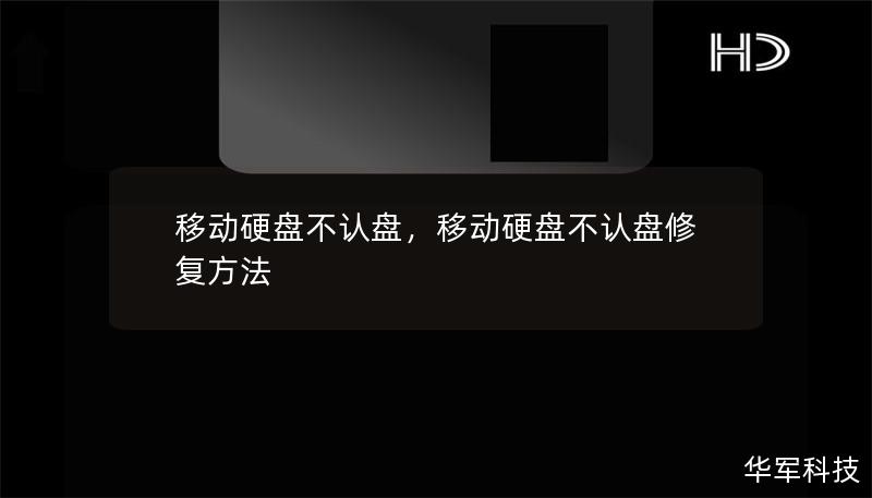 移動硬盤不認盤，移動硬盤不認盤修復(fù)方法