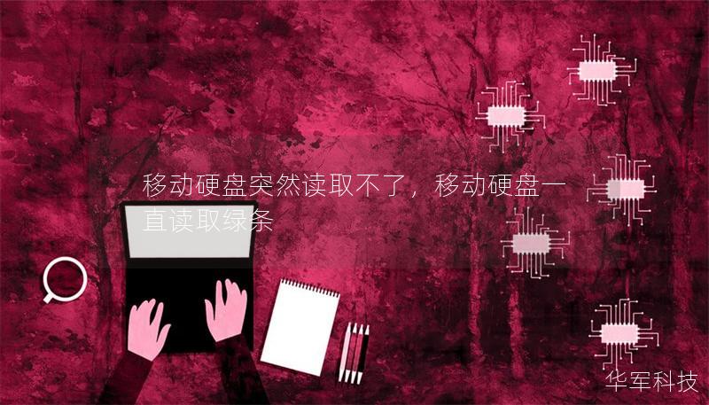 移動硬盤突然讀取不了，移動硬盤一直讀取綠條