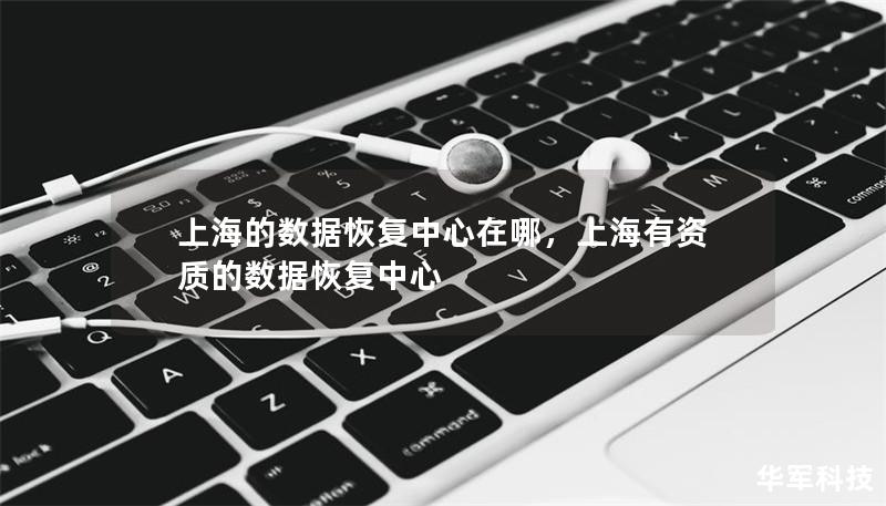 上海的數(shù)據(jù)恢復(fù)中心在哪，上海有資質(zhì)的數(shù)據(jù)恢復(fù)中心