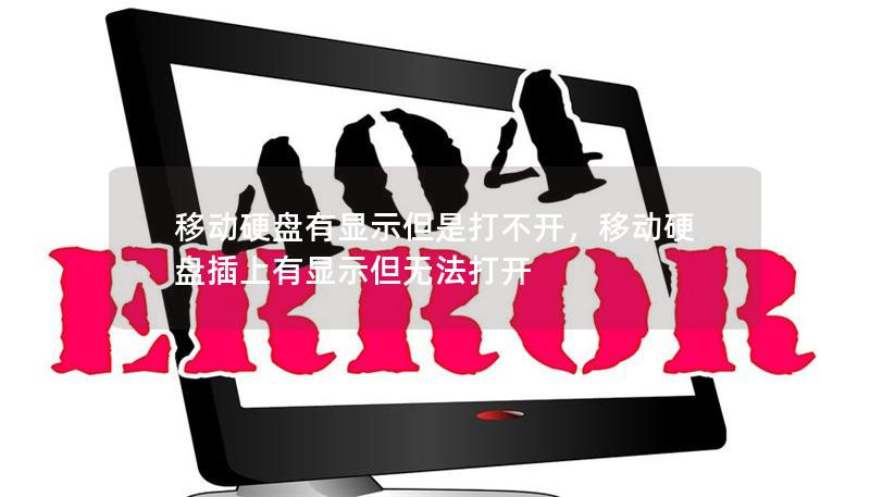 移動硬盤有顯示但是打不開，移動硬盤插上有顯示但無法打開
