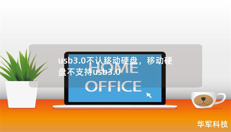 usb3.0不認(rèn)移動(dòng)硬盤，移動(dòng)硬盤不支持usb3.0