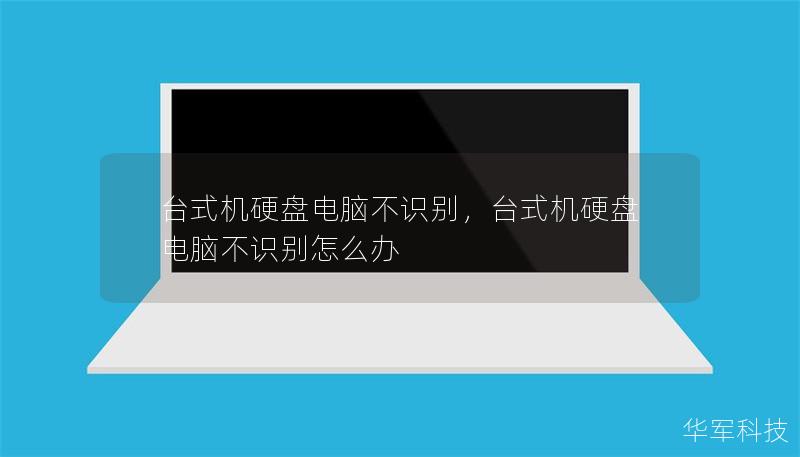 臺(tái)式機(jī)硬盤電腦不識(shí)別，臺(tái)式機(jī)硬盤電腦不識(shí)別怎么辦