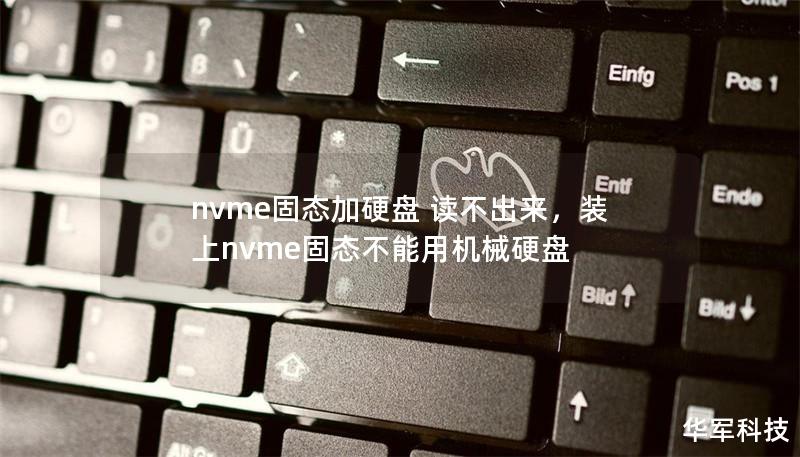 nvme固態加硬盤 讀不出來，裝上nvme固態不能用機械硬盤