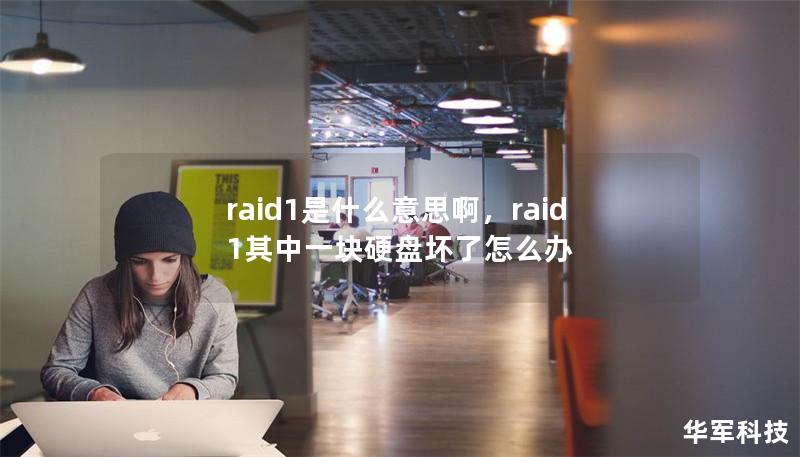 raid1是什么意思啊，raid1其中一塊硬盤壞了怎么辦