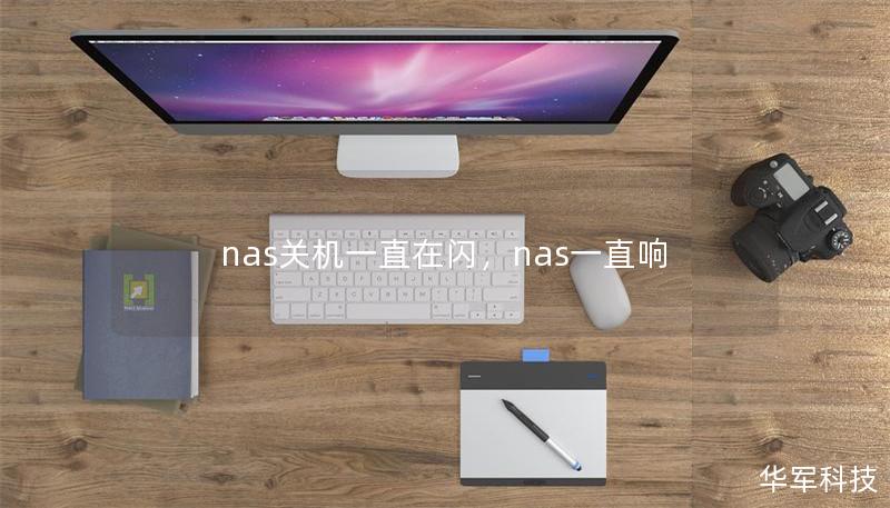 nas關機一直在閃，nas一直響