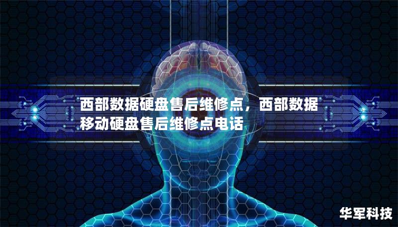 西部數(shù)據(jù)硬盤售后維修點(diǎn)，西部數(shù)據(jù)移動硬盤售后維修點(diǎn)電話
