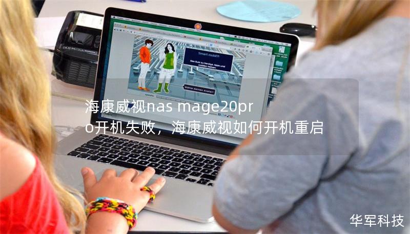 海康威視nas mage20pro開機失敗，海康威視如何開機重啟