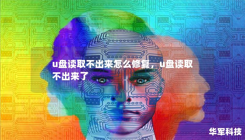 u盤(pán)讀取不出來(lái)怎么修復(fù)，u盤(pán)讀取不出來(lái)了