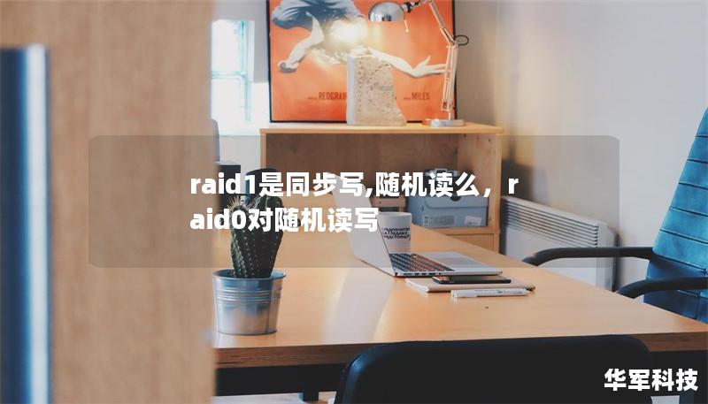 raid1是同步寫,隨機讀么，raid0對隨機讀寫