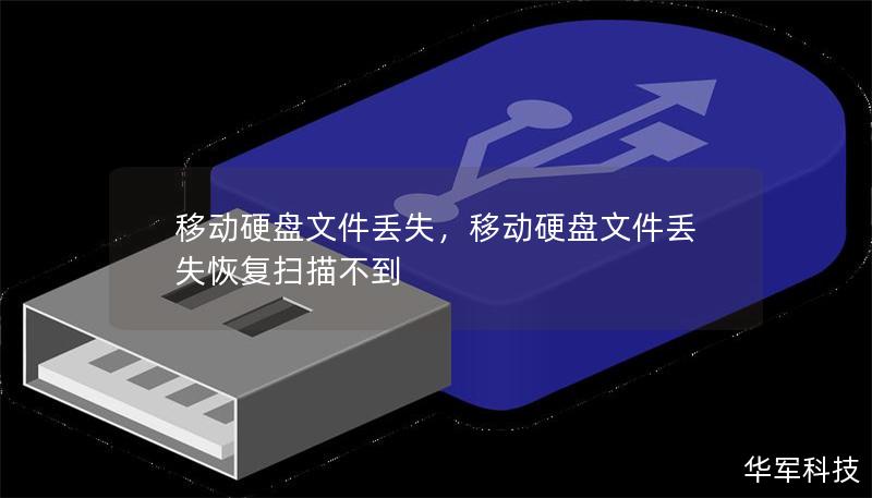 移動(dòng)硬盤文件丟失，移動(dòng)硬盤文件丟失恢復(fù)掃描不到