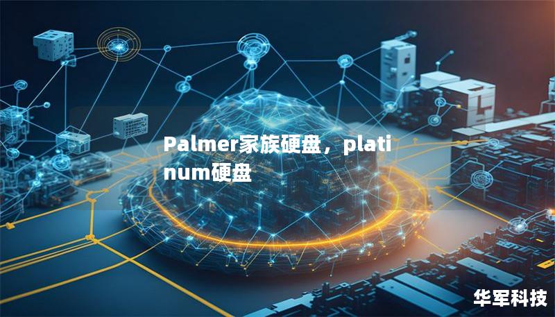 Palmer家族硬盤，platinum硬盤