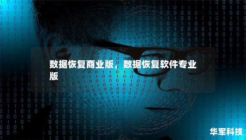 數(shù)據(jù)恢復(fù)商業(yè)版，數(shù)據(jù)恢復(fù)軟件專業(yè)版
