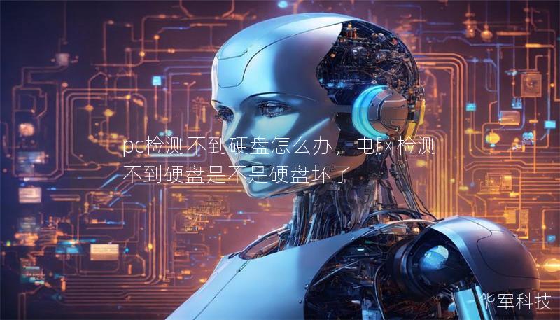 pc檢測不到硬盤怎么辦，電腦檢測不到硬盤是不是硬盤壞了