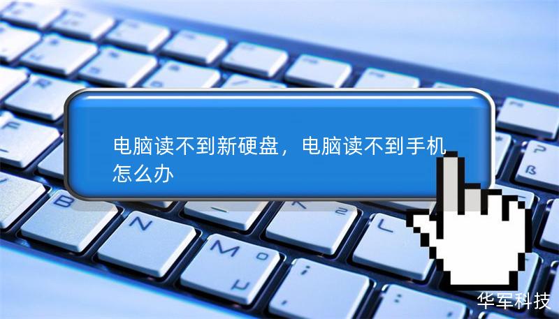 電腦讀不到新硬盤，電腦讀不到手機(jī)怎么辦