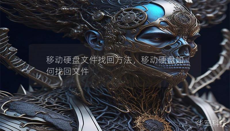 移動硬盤文件找回方法，移動硬盤如何找回文件