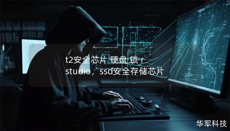 t2安全芯片 硬盤 鎖 r studio，ssd安全存儲(chǔ)芯片