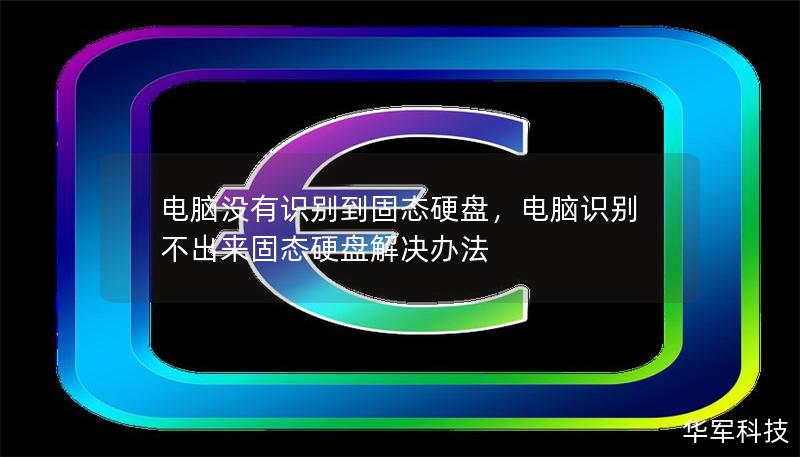 電腦沒有識別到固態硬盤，電腦識別不出來固態硬盤解決辦法