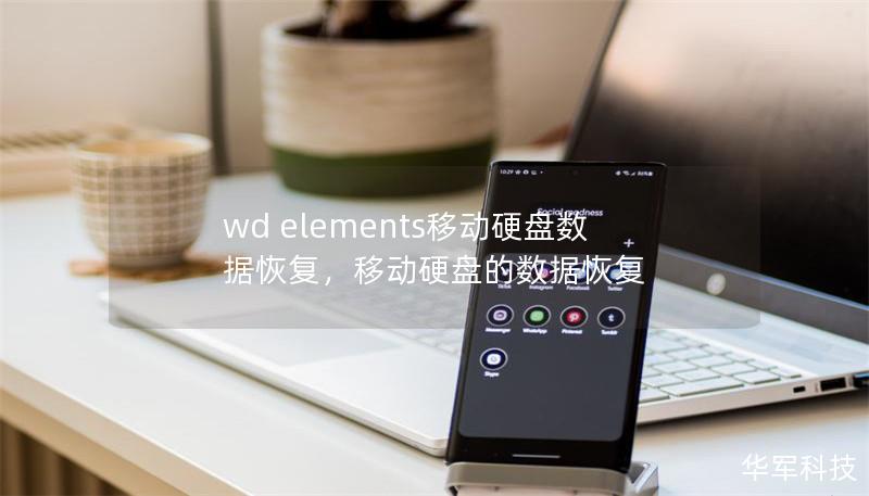 wd elements移動硬盤數據恢復，移動硬盤的數據恢復