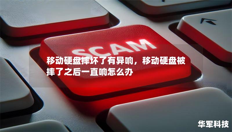移動(dòng)硬盤摔壞了有異響，移動(dòng)硬盤被摔了之后一直響怎么辦