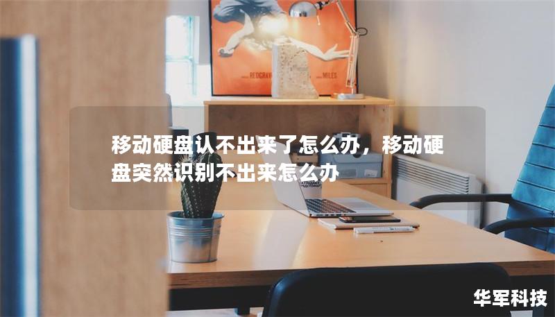 移動硬盤認不出來了怎么辦，移動硬盤突然識別不出來怎么辦