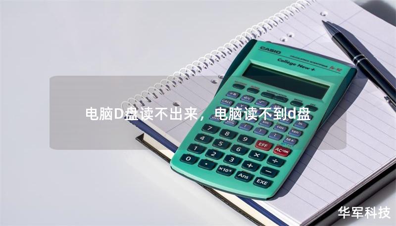 電腦D盤讀不出來，電腦讀不到d盤