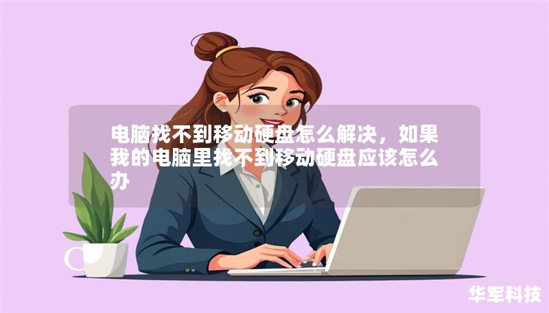 電腦找不到移動硬盤怎么解決，如果我的電腦里找不到移動硬盤應該怎么辦