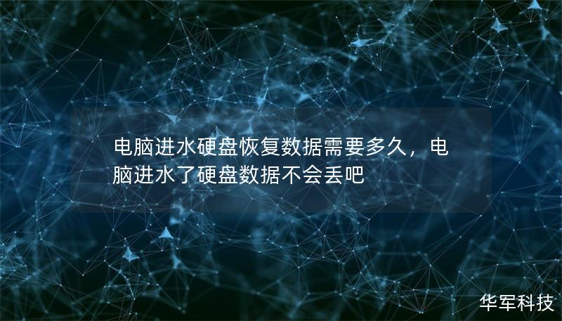 電腦進水硬盤恢復數(shù)據(jù)需要多久，電腦進水了硬盤數(shù)據(jù)不會丟吧