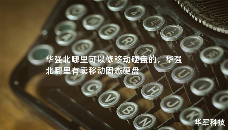 華強北哪里可以修移動硬盤的，華強北哪里有賣移動固態硬盤