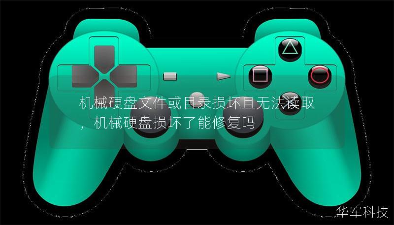 機械硬盤文件或目錄損壞且無法讀取，機械硬盤損壞了能修復嗎