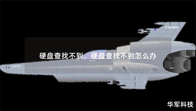 硬盤查找不到，硬盤查找不到怎么辦