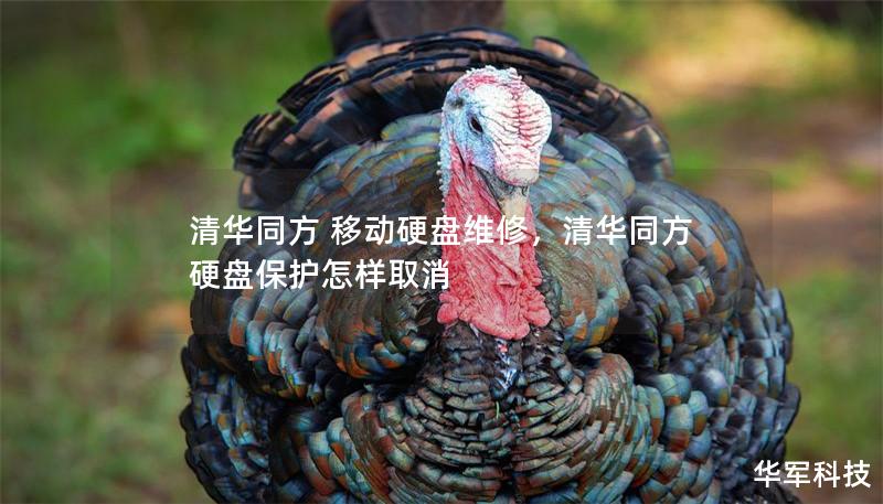 清華同方 移動硬盤維修，清華同方硬盤保護怎樣取消
