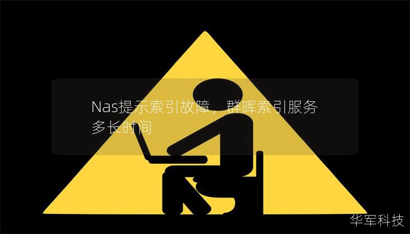 Nas提示索引故障，群暉索引服務多長時間