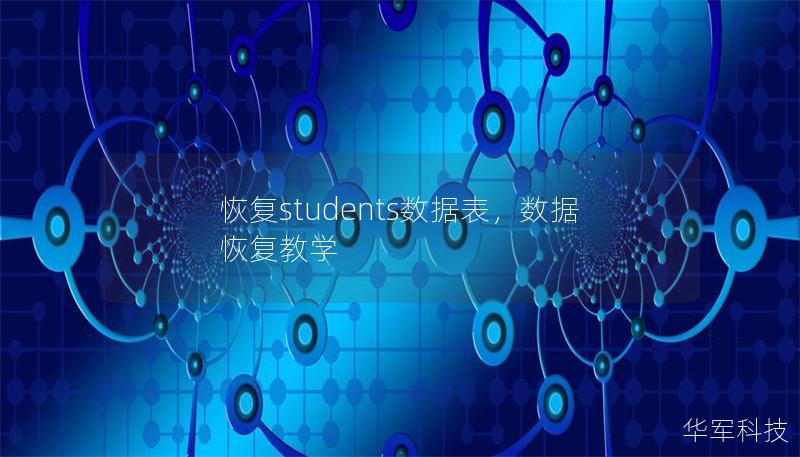 恢復students數據表，數據恢復教學