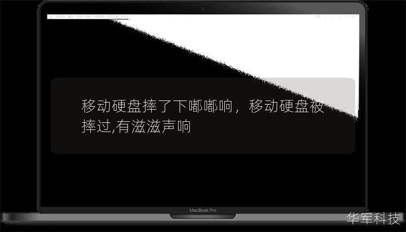 移動硬盤摔了下嘟嘟響，移動硬盤被摔過,有滋滋聲響