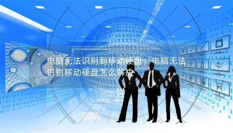 電腦無法識(shí)別到移動(dòng)硬盤，電腦無法識(shí)別移動(dòng)硬盤怎么解決