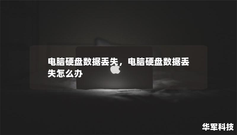 電腦硬盤數(shù)據(jù)丟失，電腦硬盤數(shù)據(jù)丟失怎么辦