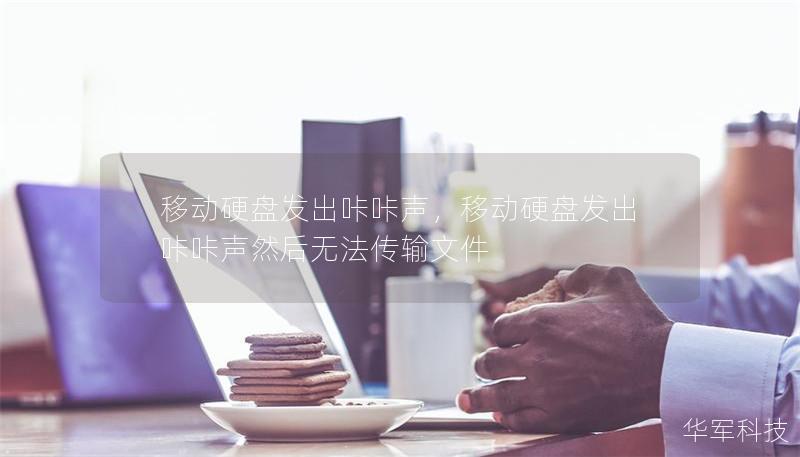 移動硬盤發(fā)出咔咔聲，移動硬盤發(fā)出咔咔聲然后無法傳輸文件
