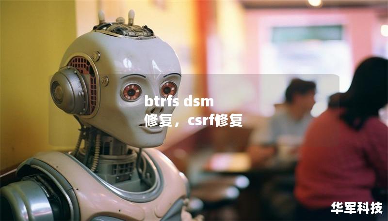 btrfs dsm 修復，csrf修復