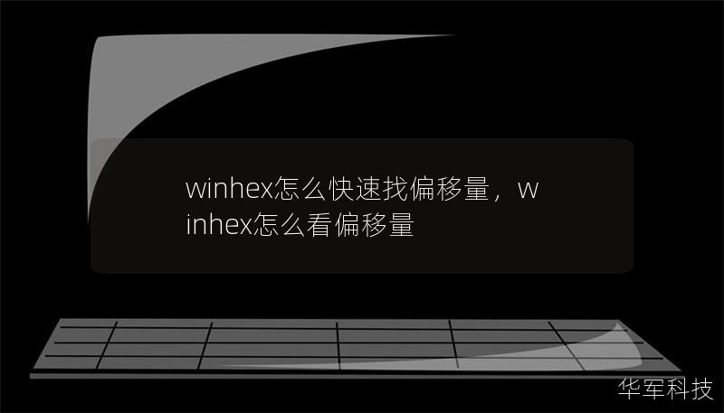 winhex怎么快速找偏移量，winhex怎么看偏移量
