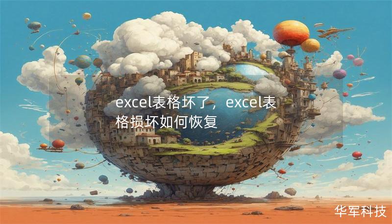 excel表格壞了，excel表格損壞如何恢復