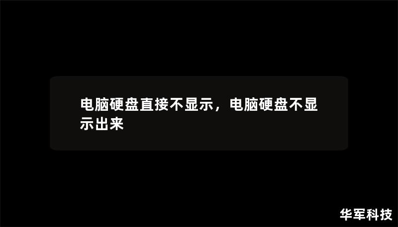 電腦硬盤直接不顯示，電腦硬盤不顯示出來