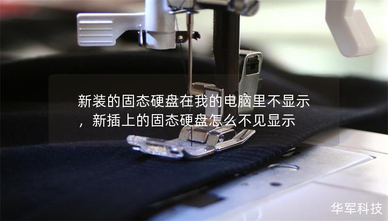 新裝的固態(tài)硬盤在我的電腦里不顯示，新插上的固態(tài)硬盤怎么不見顯示