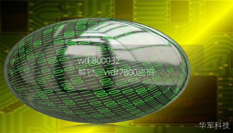 wd 800032 解鎖，wdr7800密碼