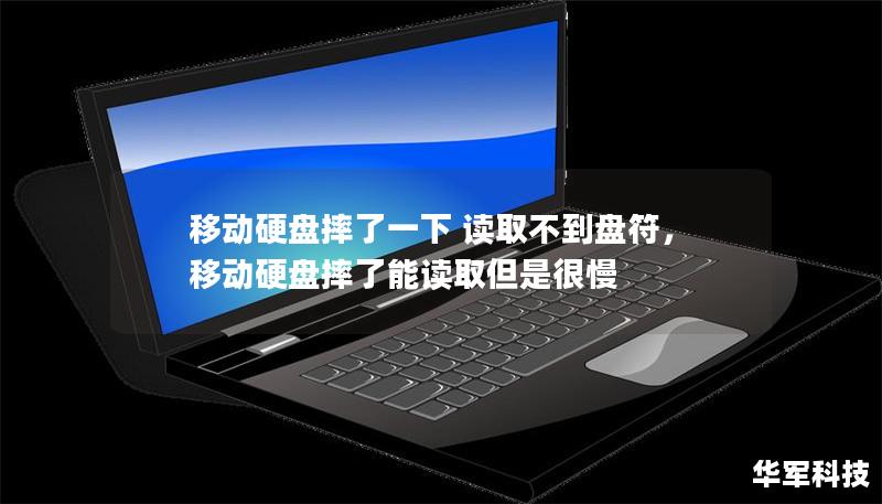 移動(dòng)硬盤摔了一下 讀取不到盤符，移動(dòng)硬盤摔了能讀取但是很慢