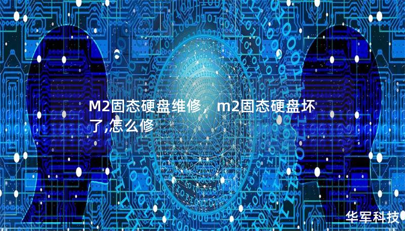 M2固態硬盤維修，m2固態硬盤壞了,怎么修