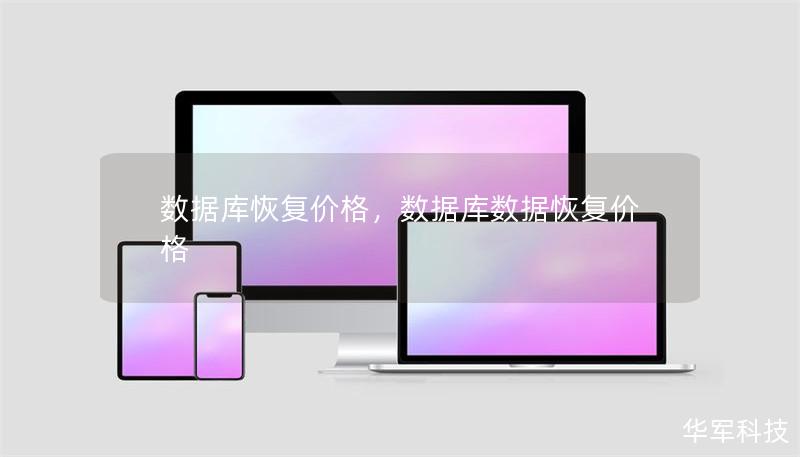 數(shù)據(jù)庫恢復價格，數(shù)據(jù)庫數(shù)據(jù)恢復價格