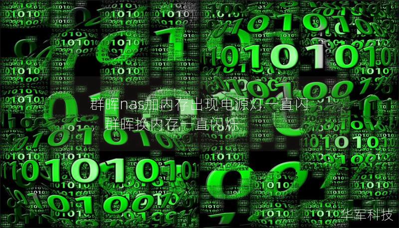 群暉nas加內存出現電源燈一直閃，群暉換內存一直閃爍
