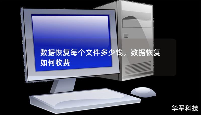 數據恢復每個文件多少錢，數據恢復如何收費