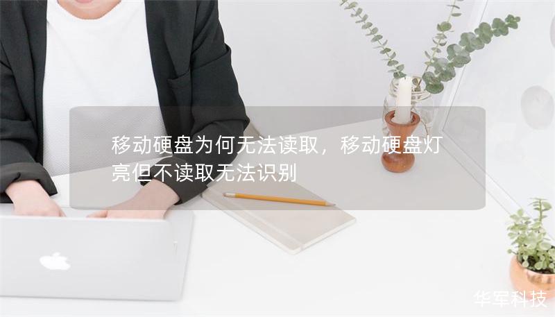 移動硬盤為何無法讀取，移動硬盤燈亮但不讀取無法識別