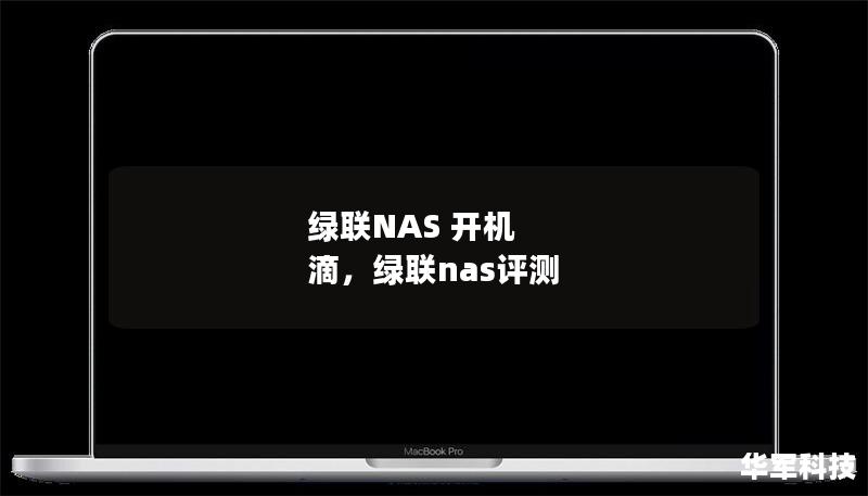 綠聯(lián)NAS 開機 滴，綠聯(lián)nas評測